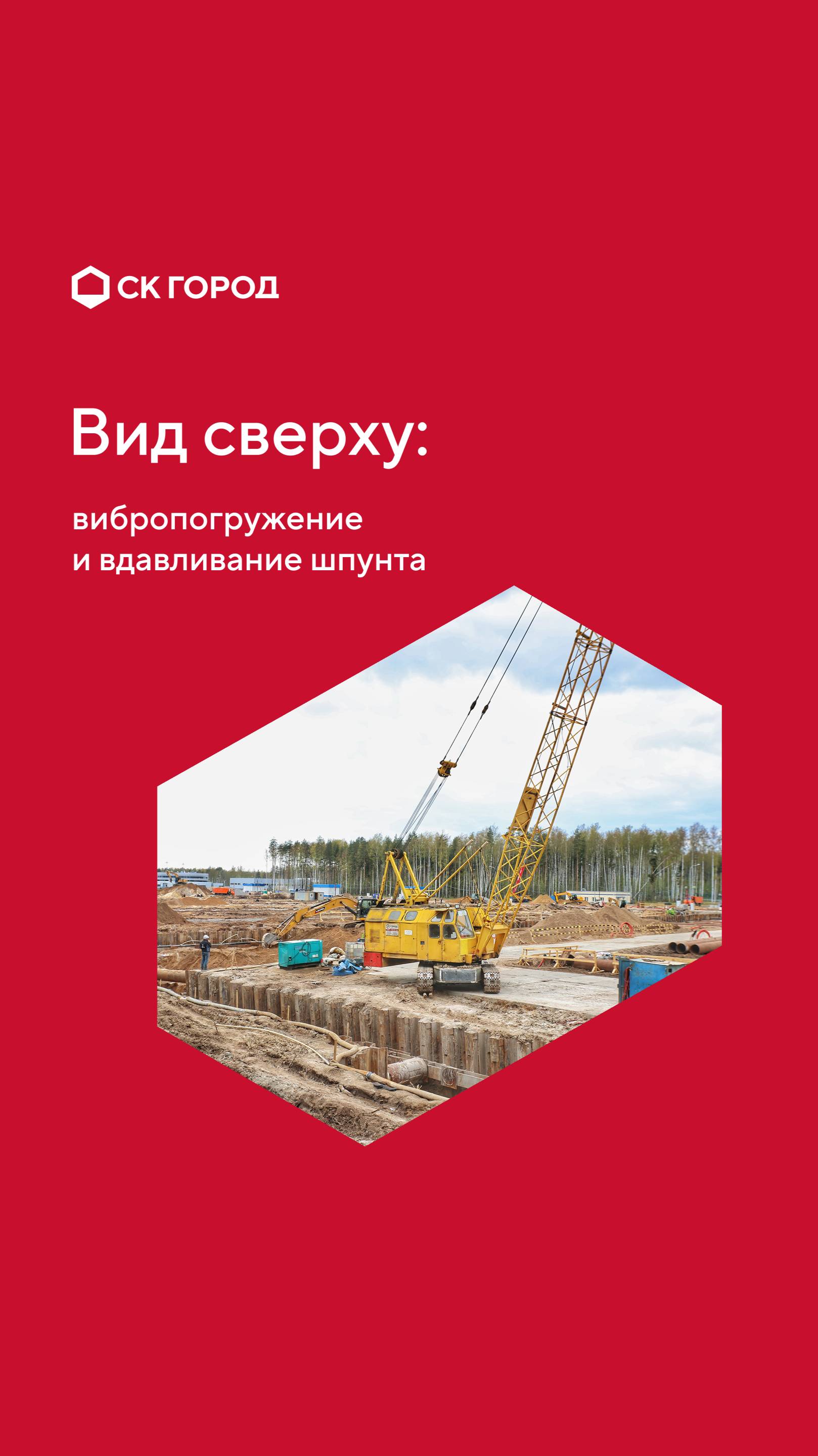 Обстановка на площадке ЖК «Ассамблея». #строительствоспб #стройка #нулевойцикл