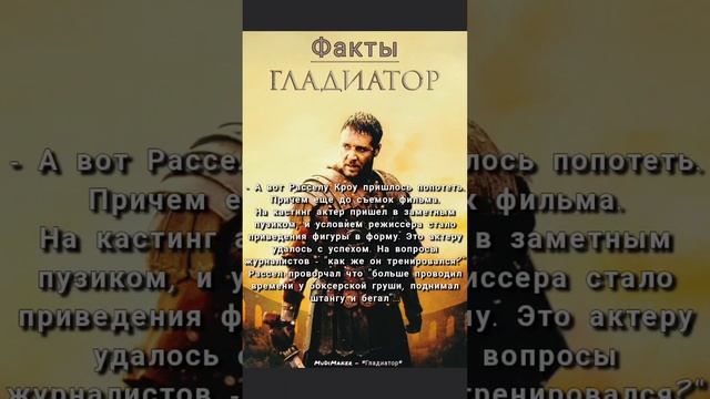 MuDiMaker - Гладиатор. Факты #гладиатор