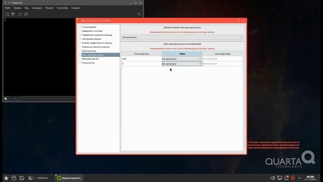 Astra Linux Embedded 1.8 | Как изменить тему курсора мыши