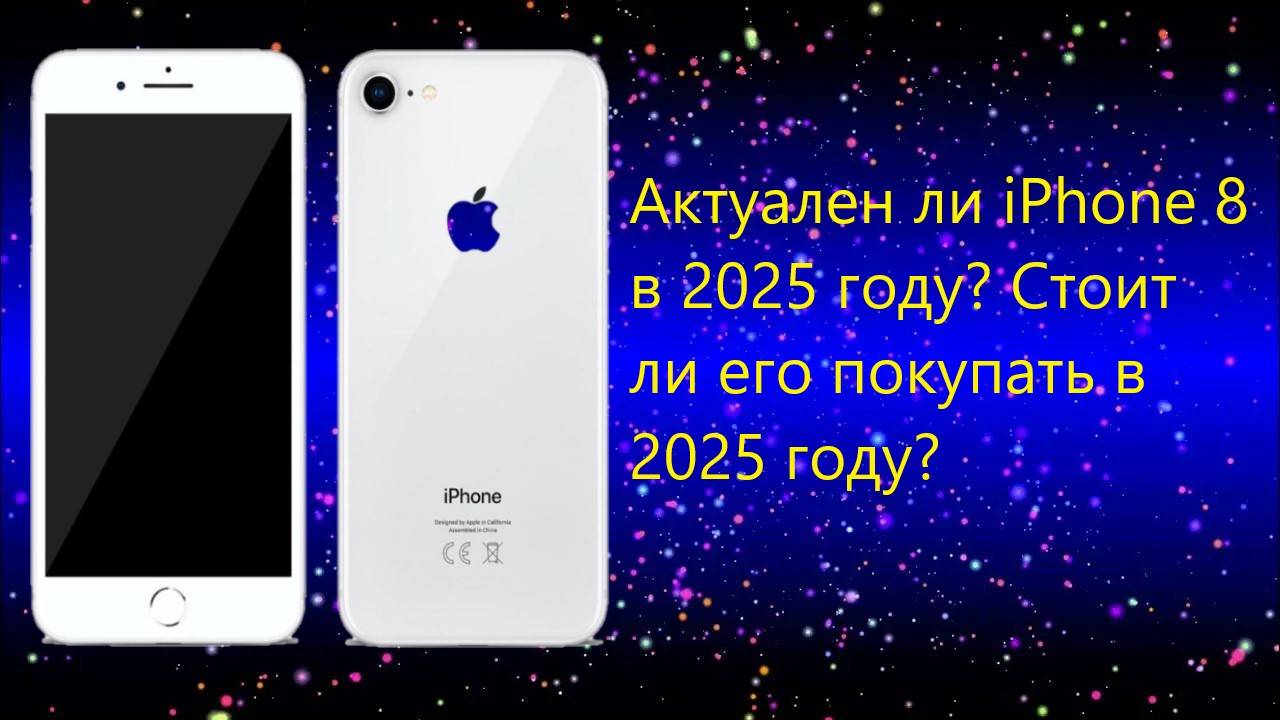 Актуален ли айфон 8 в 2025 году, стоит ли покупать.
