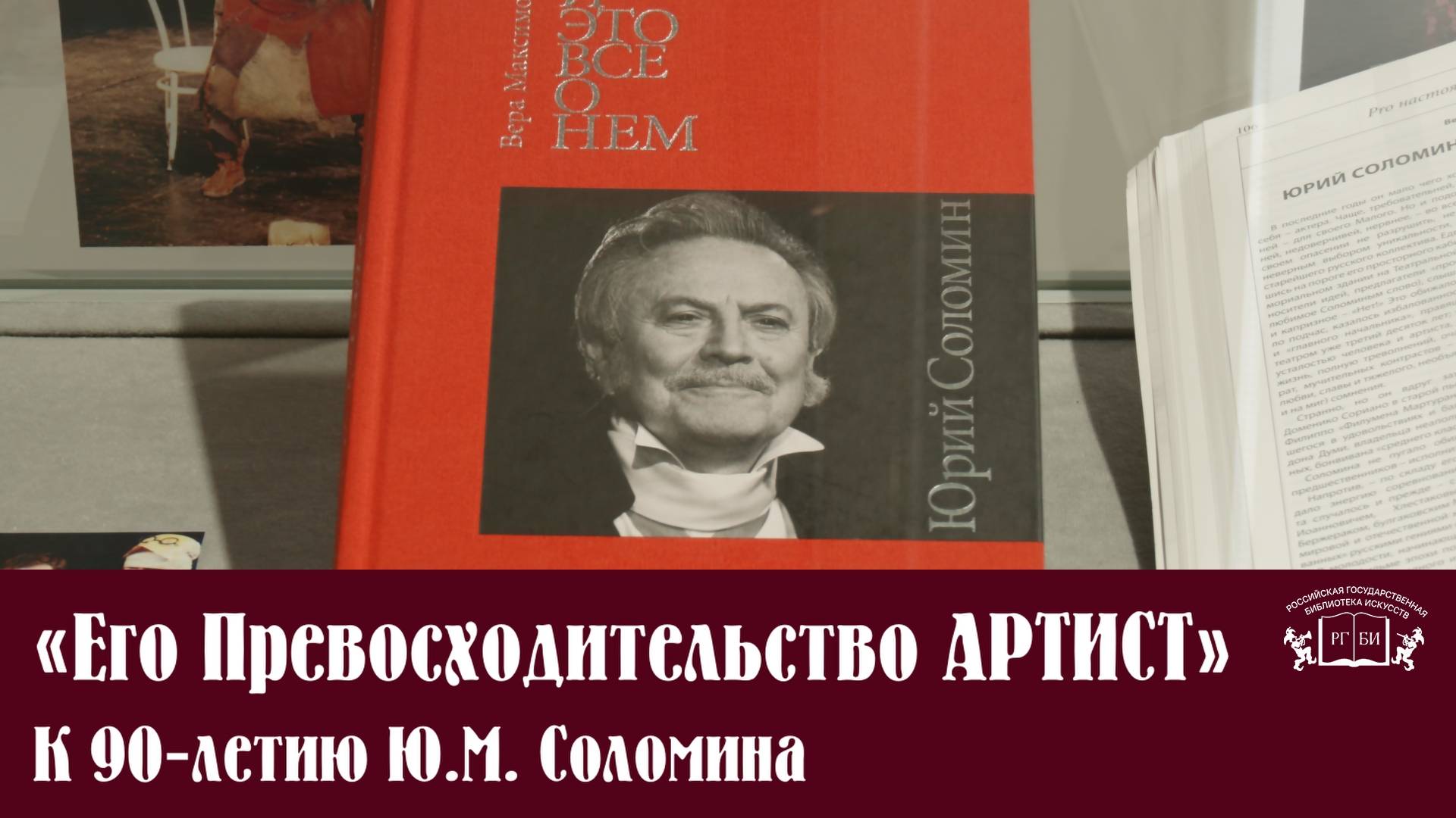 Экскурсия по выставке «Его Превосходительство АРТИСТ» к 90-летию Юрия Соломина