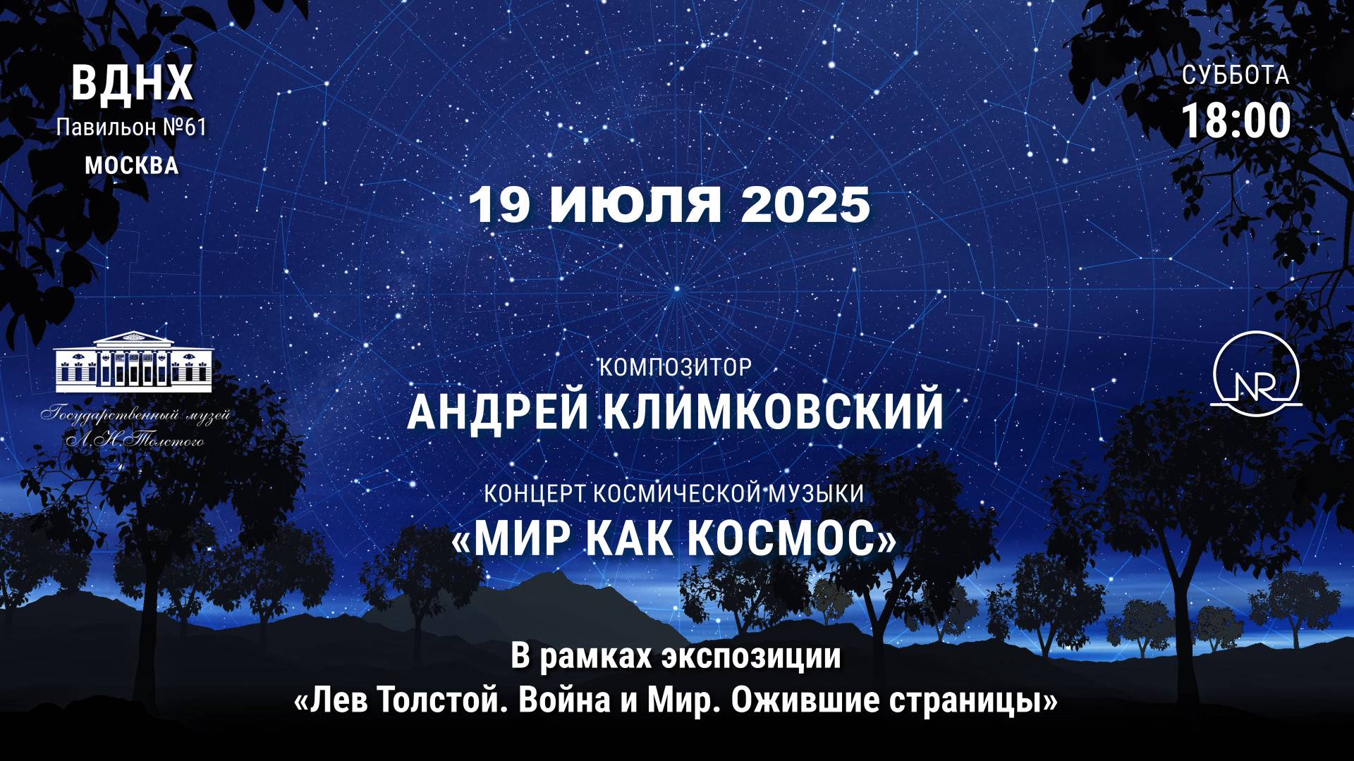 19 июля 2025 Концерт космической музыки «Мир как Космос». композитор Андрей Климковский. Москва ВДНХ