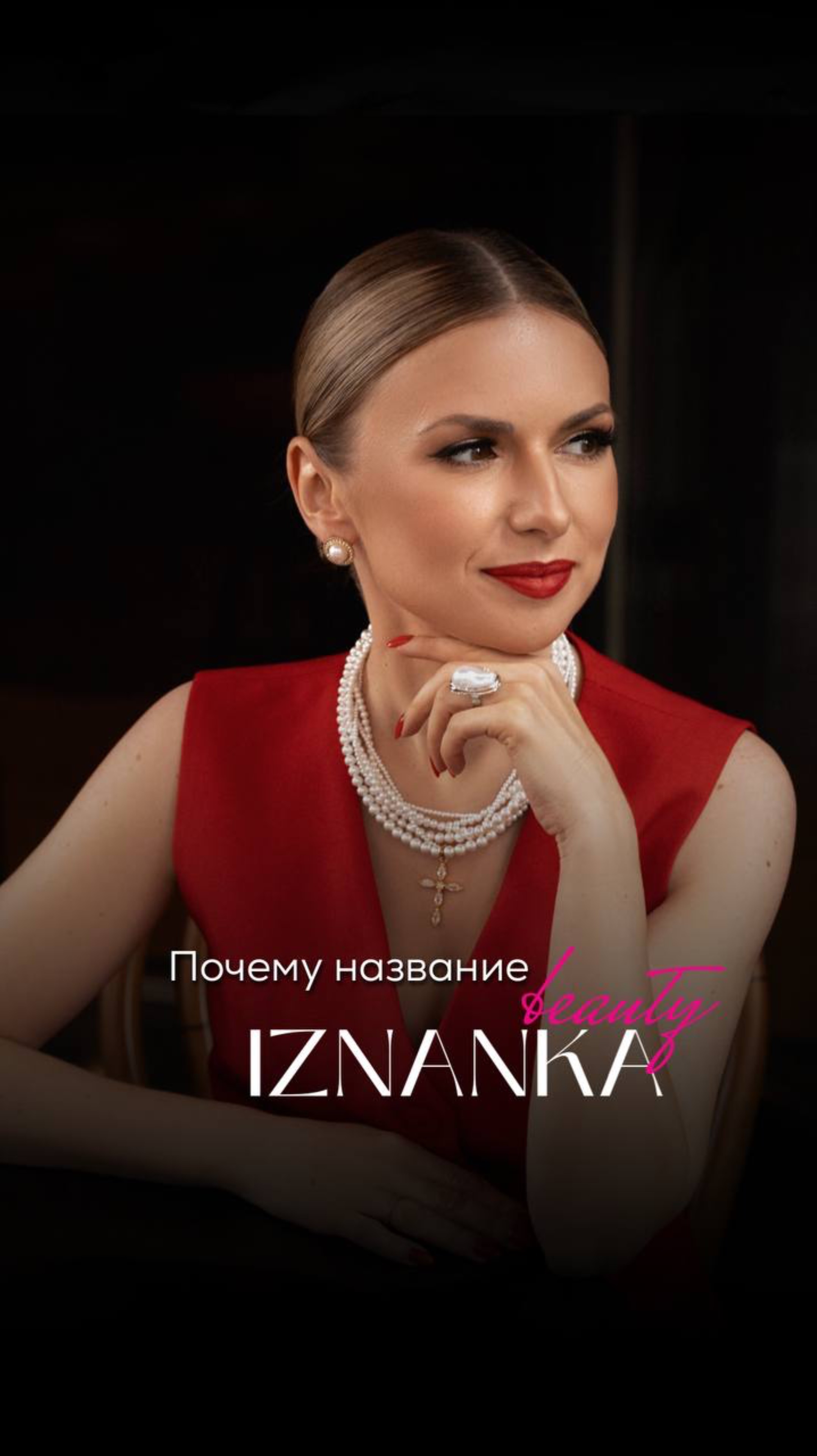 Почему название IZNANKAbeauty?
