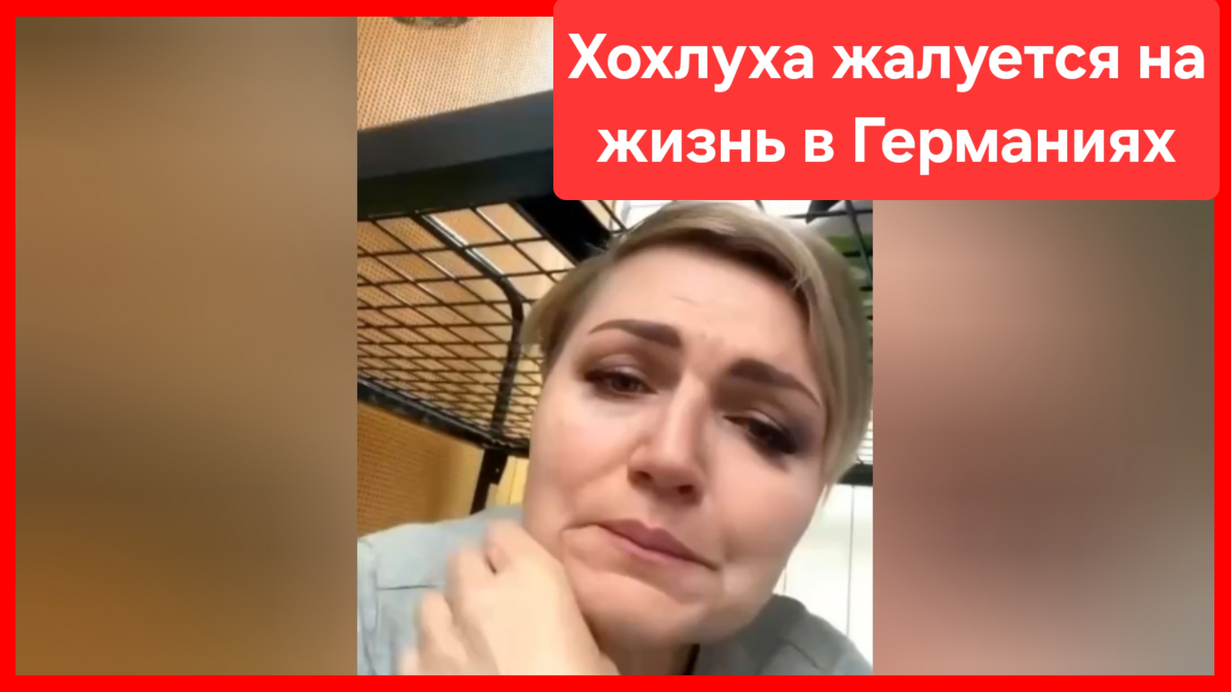 Хохлуха жалуется на жизнь в Германиях