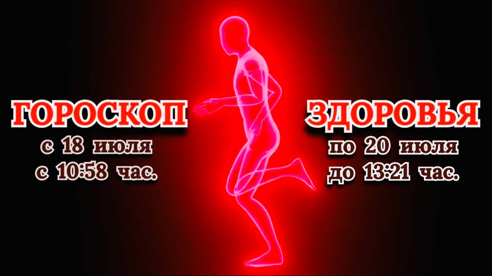 "ГОРОСКОП ЗДОРОВЬЯ с 18 по 20 ИЮЛЯ 2025 года"!!!