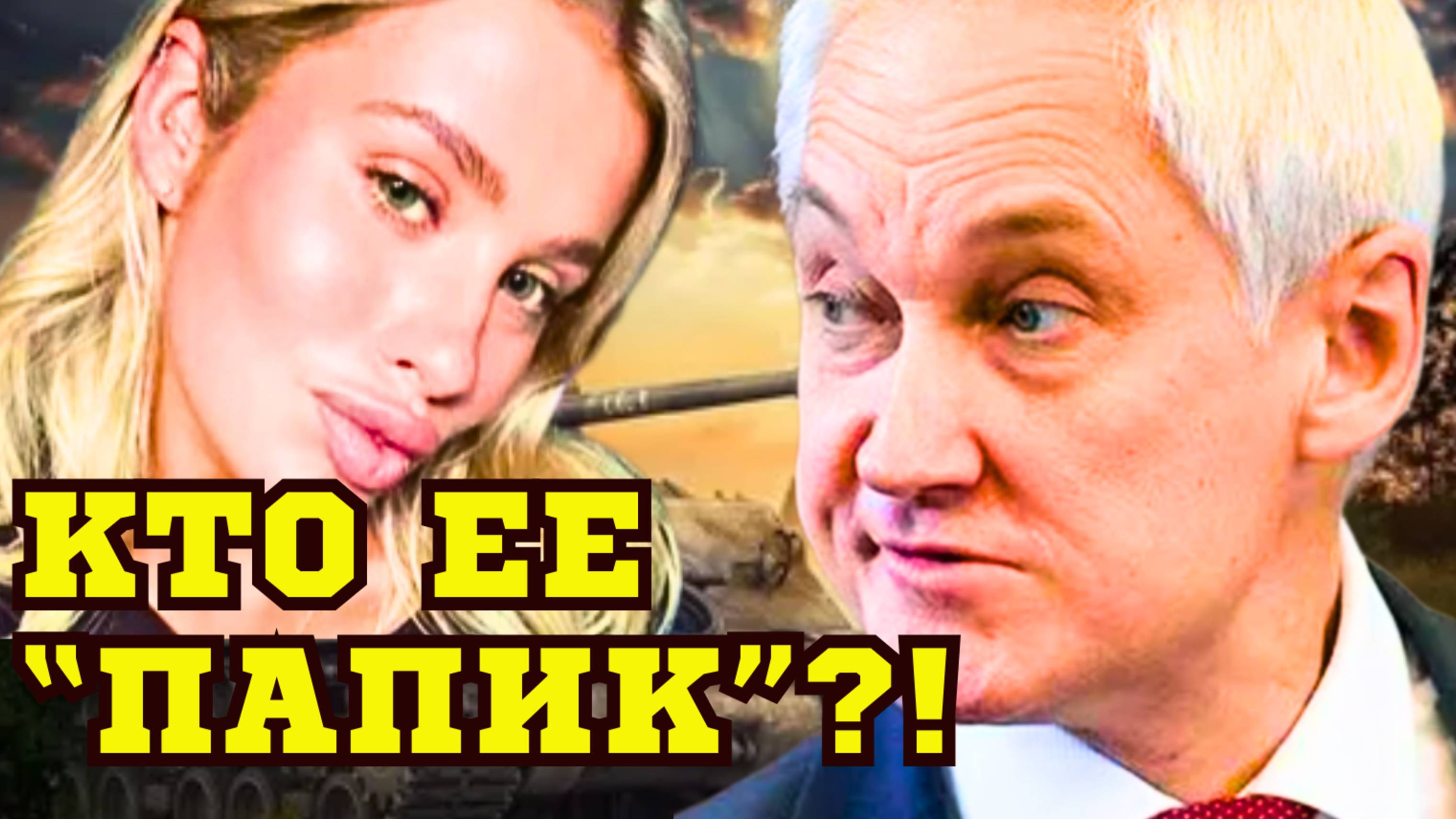 КТО ПАПИК?! ЛЮБОВНИЦА нового ТИМУРА ИВАНОВА ПОСТАВИЛА ВСЕХ НА УШИ! АНДРЕЙ БЕЛОУСОВ ОРАЛ!