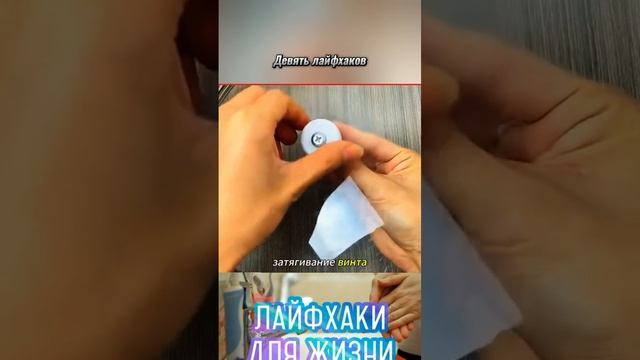 Лайфхаки