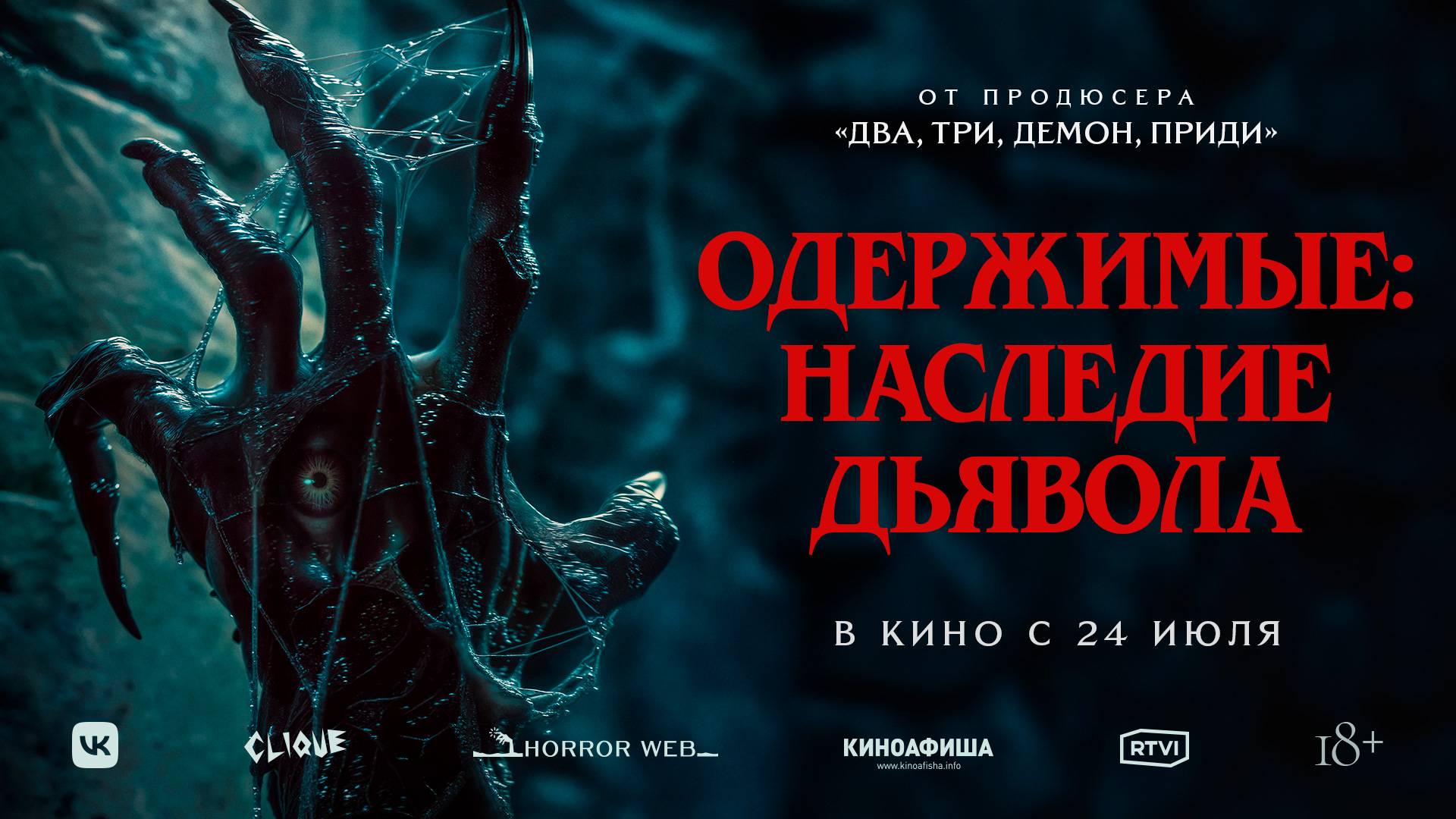 Одержимые наследие дьявола 18+