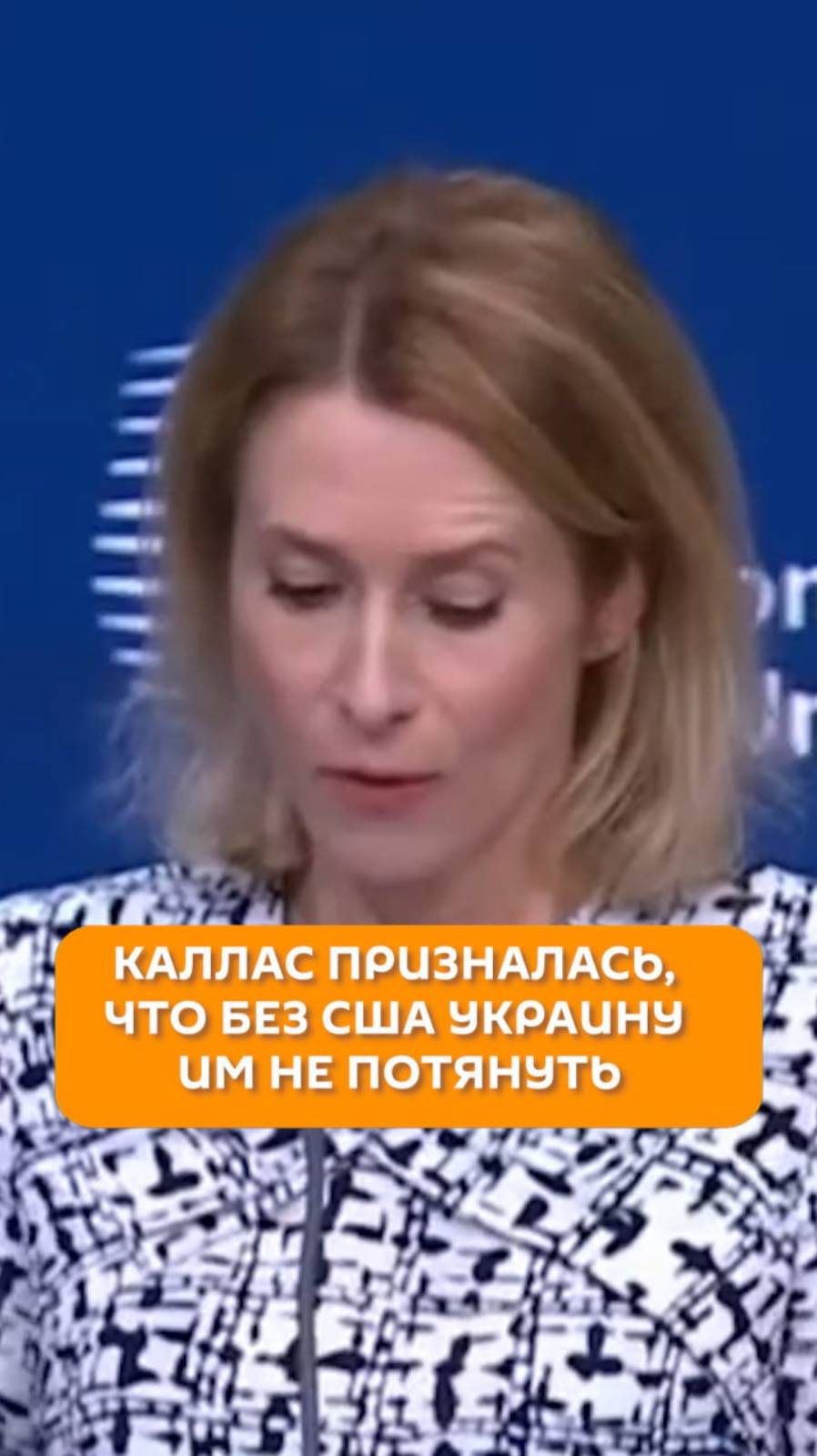 Каллас призналась, что без США Украину им не потянуть