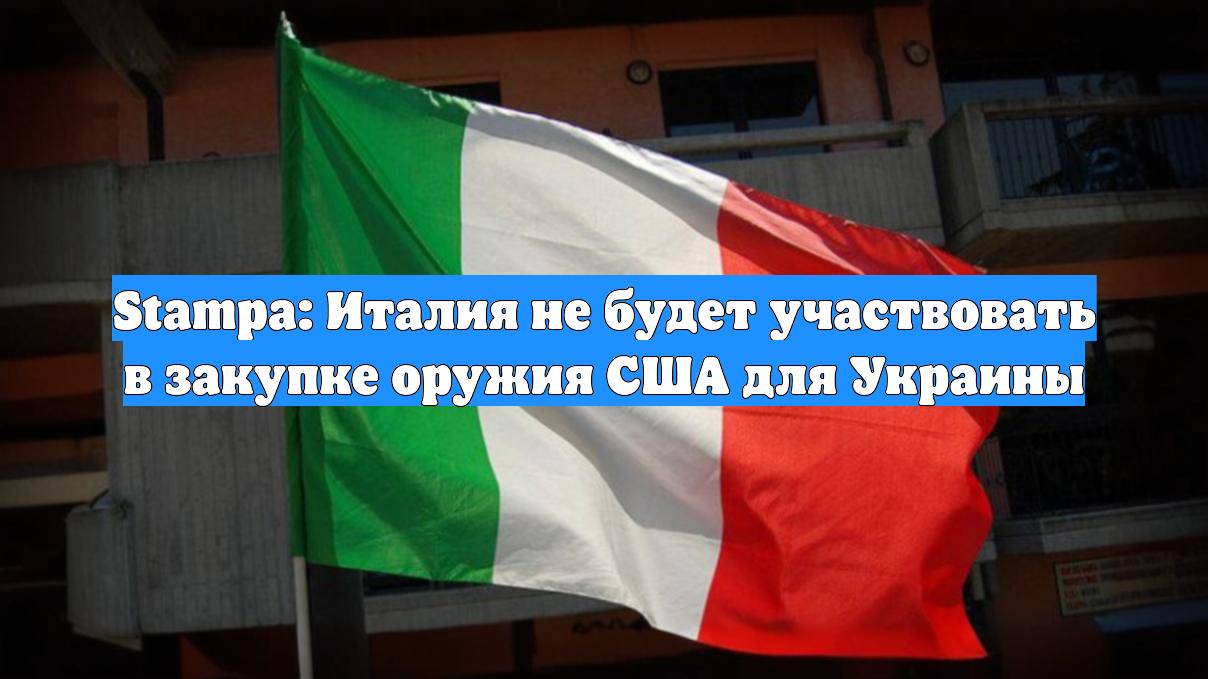Stampa: Италия не будет участвовать в закупке оружия США для Украины