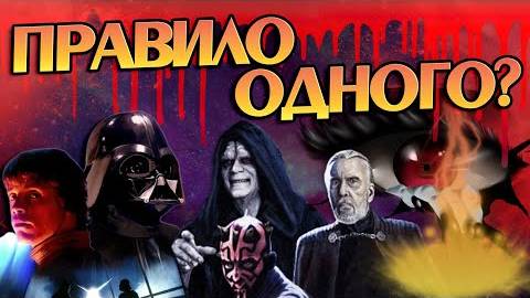 Как Правило Двух не изменило Звёздные Войны