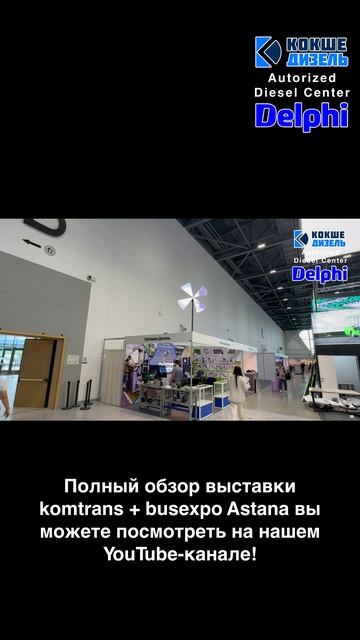Обзор выставки komtrans + busexpo Astana 2025, часть 2