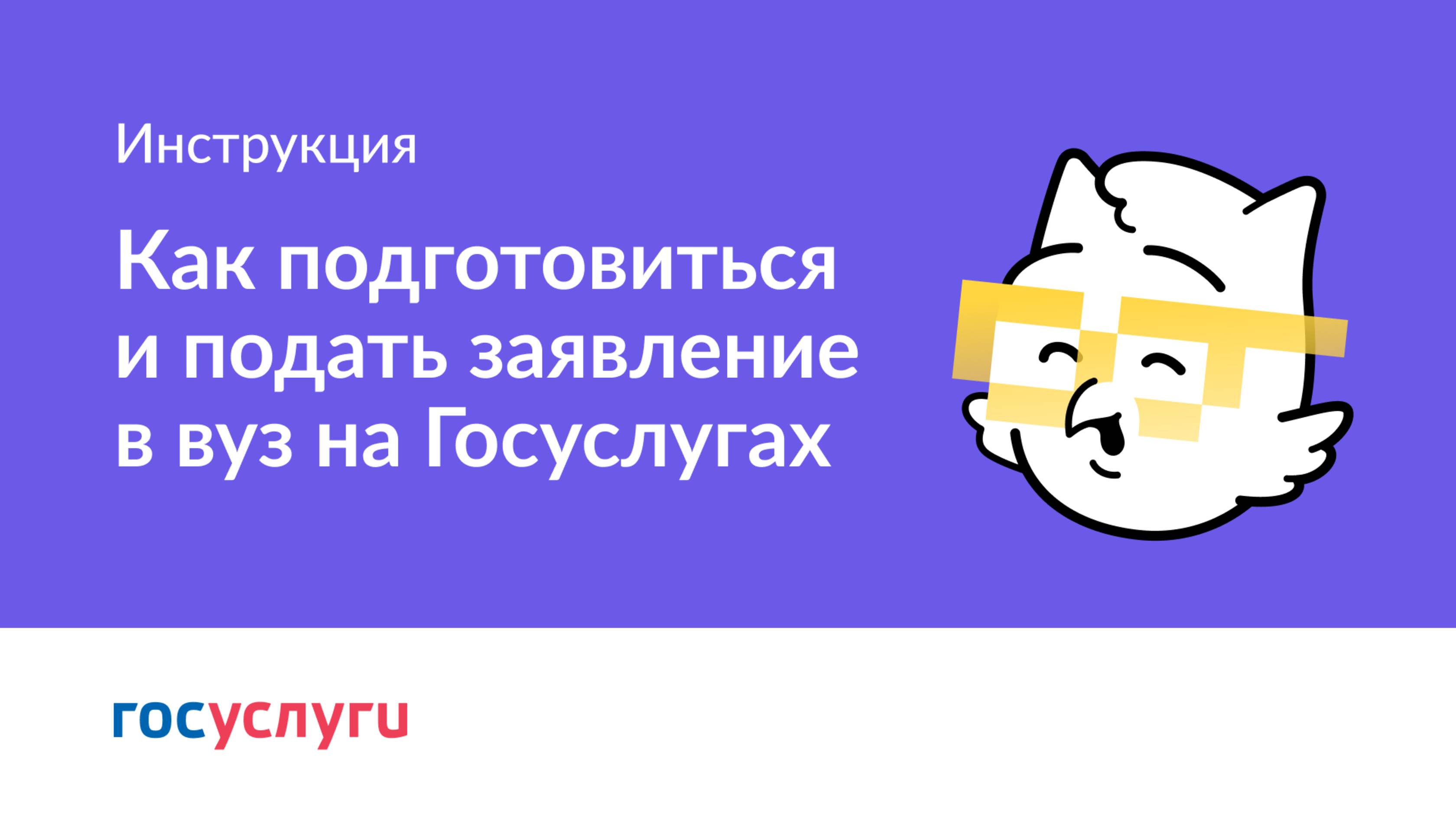 Как подготовиться и подать заявление в вуз?