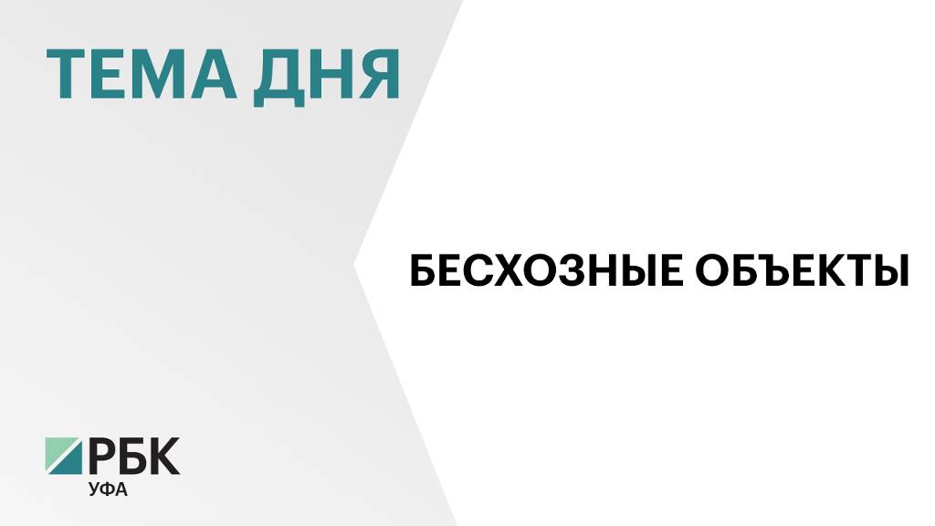 48 тысяч объектов недвижимости в Уфе и 8 тысяч в Уфимском районе юридически не имеют собственников