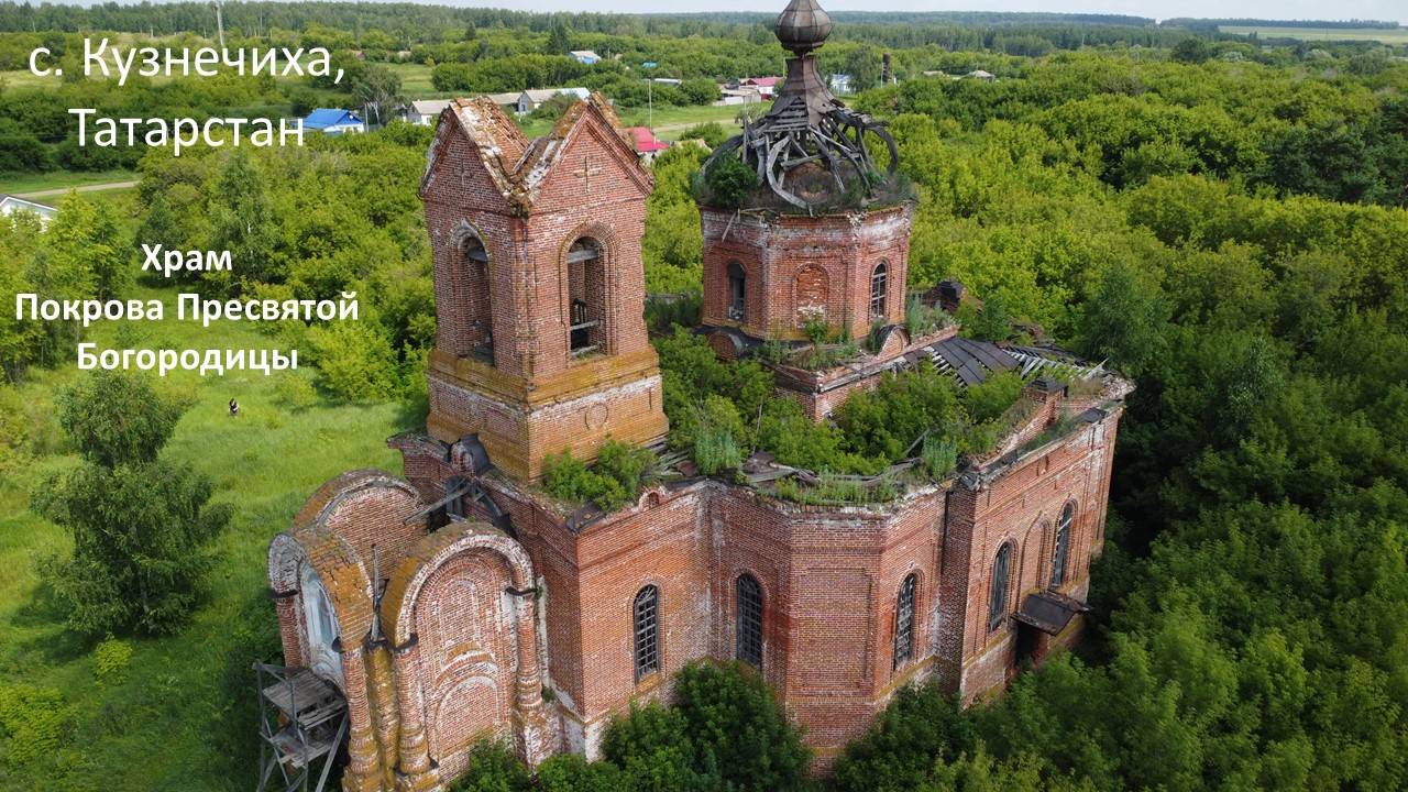 с.Кузнечиха, Татарстан, храм Покрова пресвятой Богородицы_05.07.25