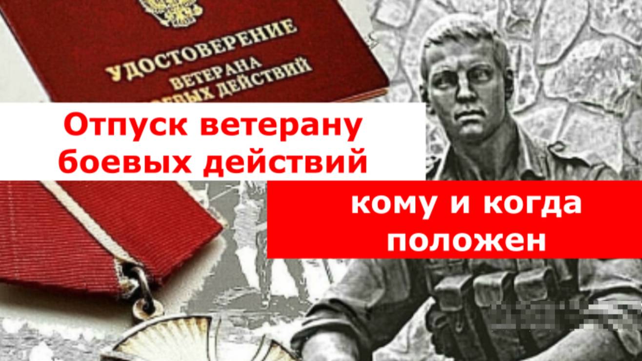 Отпуск ветерану Боевых действий. Кому и когда положен.