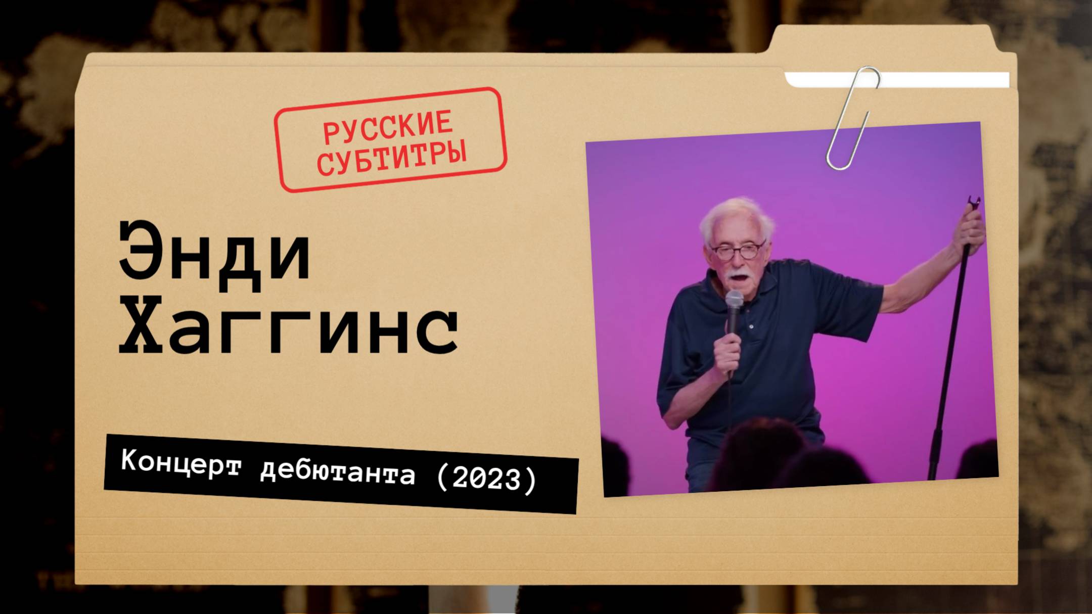 Энди Хаггинс - Концерт дебютанта (2023) Русские субтитры