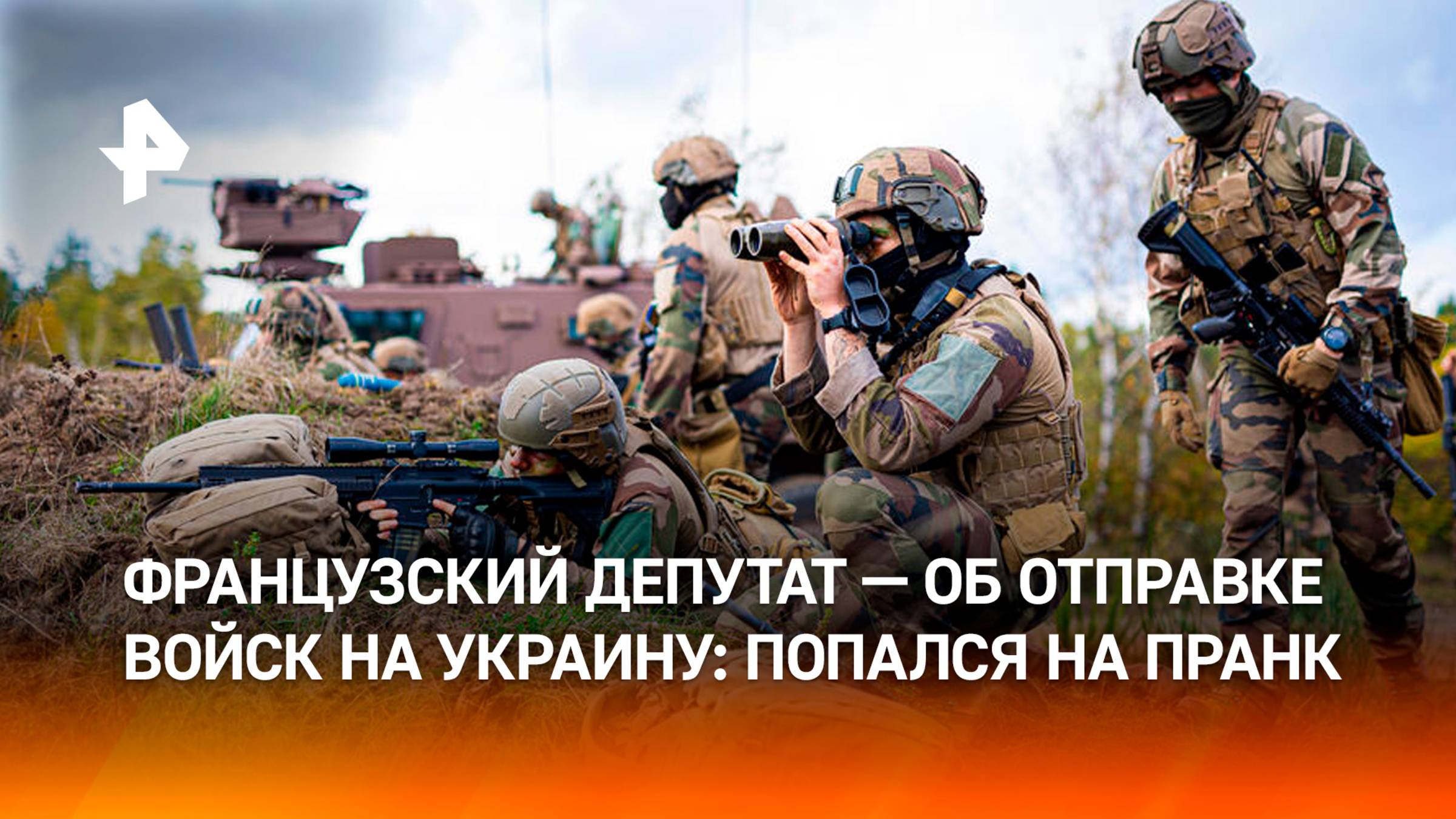 Рассказал пранкерам о нежелании Парижа направлять войска на Украину депутат Фукс из Франции