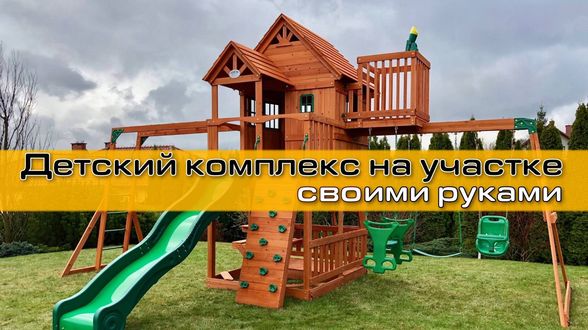 МОНТАЖ ДЕТСКОГО КОМПЛЕКСА НА УЧАСТКЕ | своими руками #kids