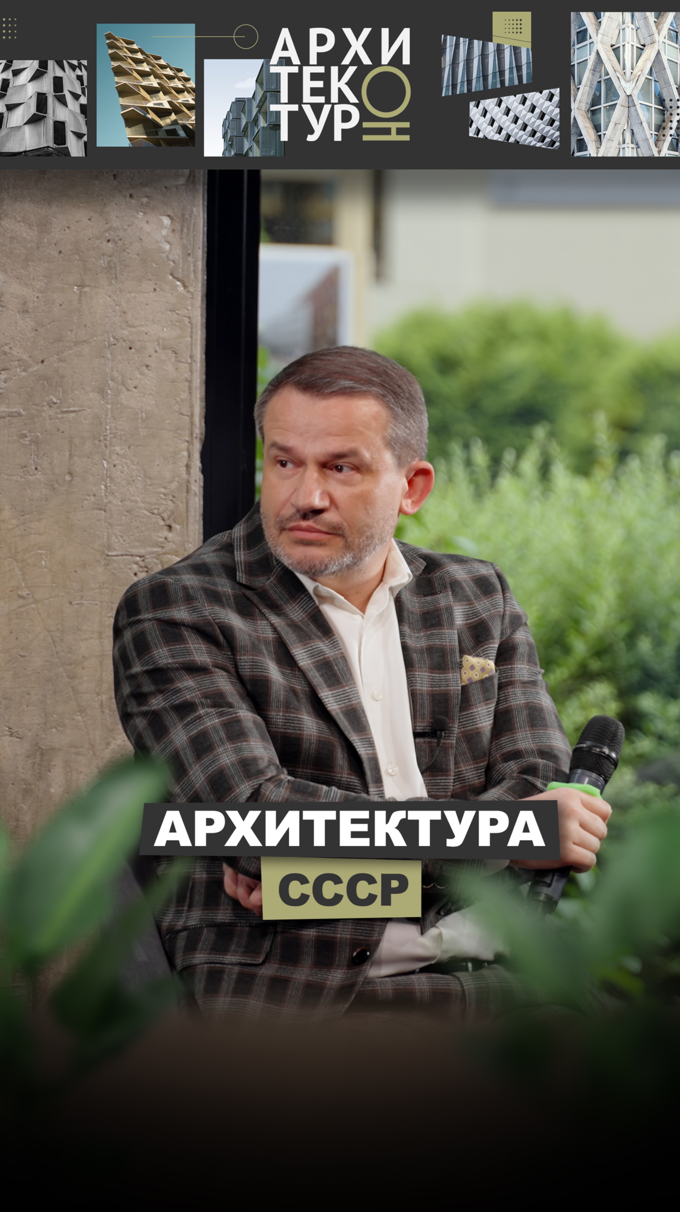 Новый выпуск на канале "АрхитектурНО" — о советской архитектуре и её влиянии на город