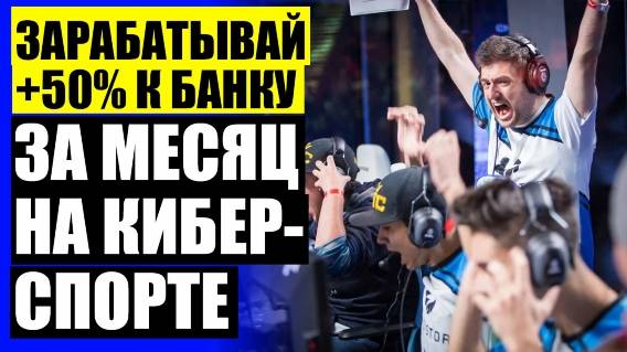 🔔 ВСЕ ПРО СПОРТ РУ ПРОГНОЗЫ И СТАВКИ НА СПОРТ ⛔ ПРОГНОЗЫ НА КИБЕРСПОРТ DOTA 2 И CS GO НА СЕГОДНЯ