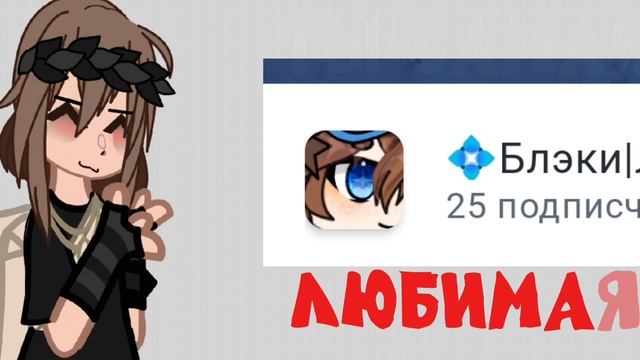 гача 🎀 мем 🎀 мои любимки 💗 🎀