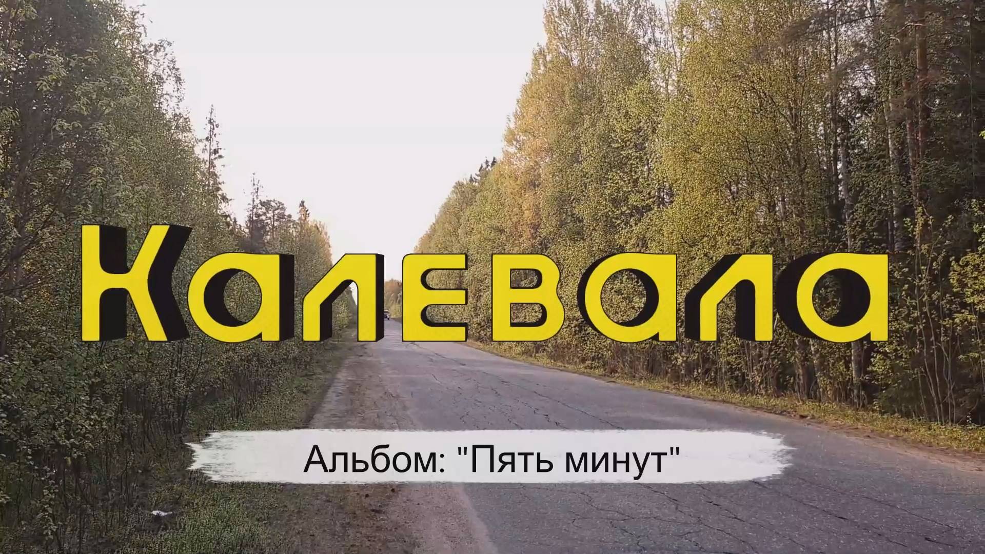 🎵 FxF Music – «Калевала» | Официальный клип |