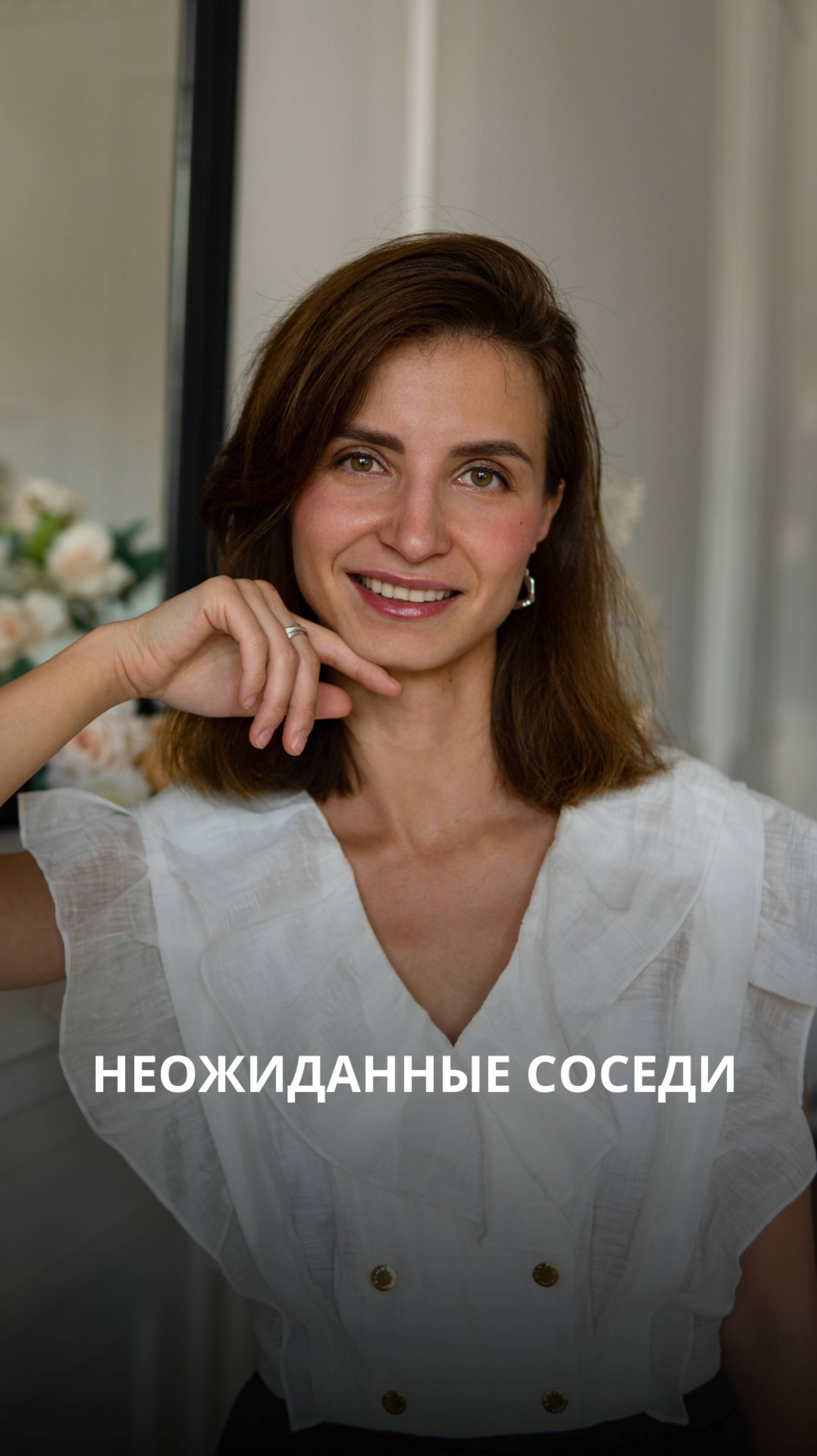 Неожиданные соседи