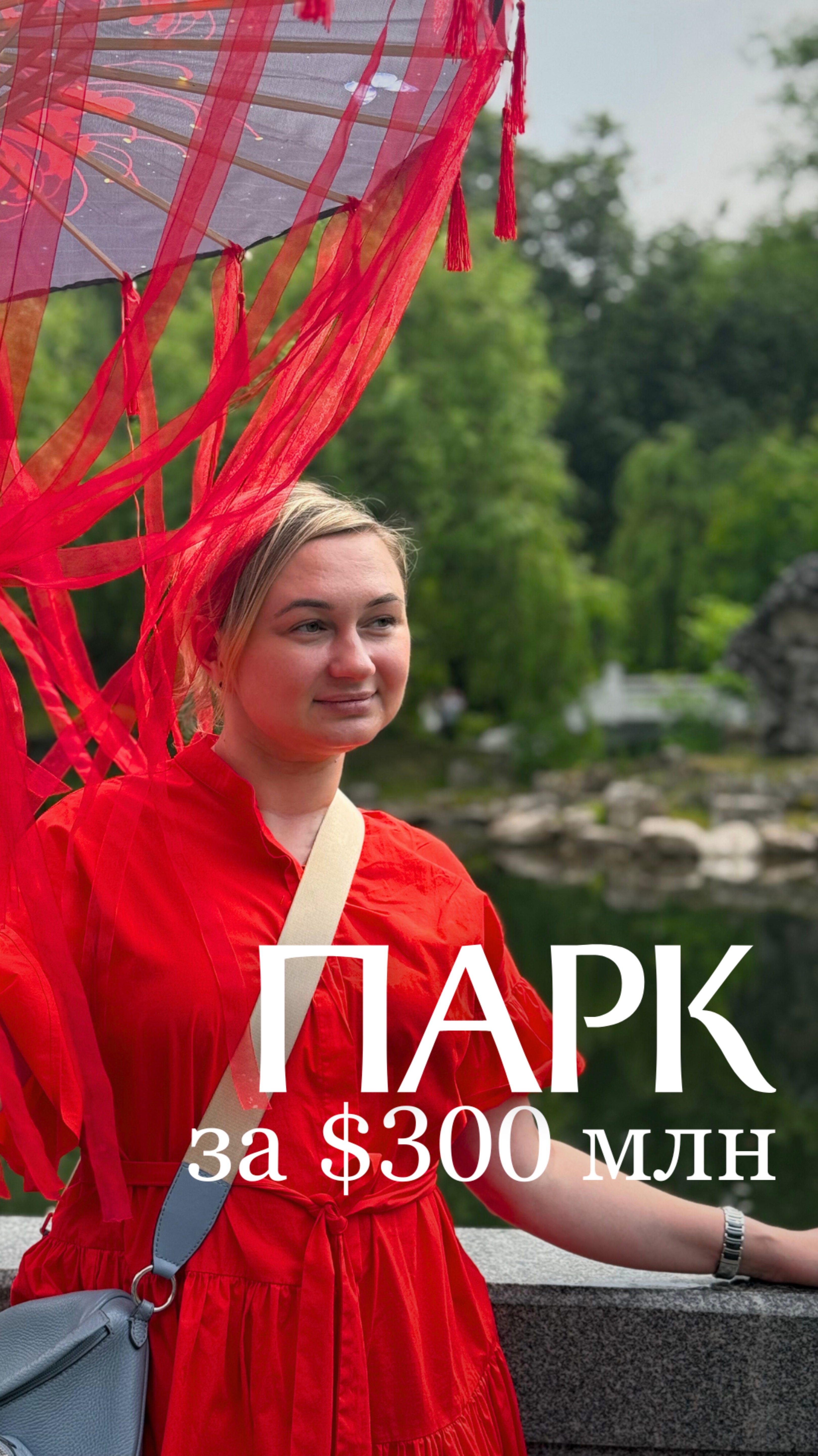 🇨🇳 Китайский парк за $300 миллионов в Москве?