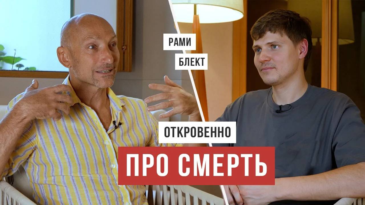 Рами Блект про смерть [Аскеза в кедах]