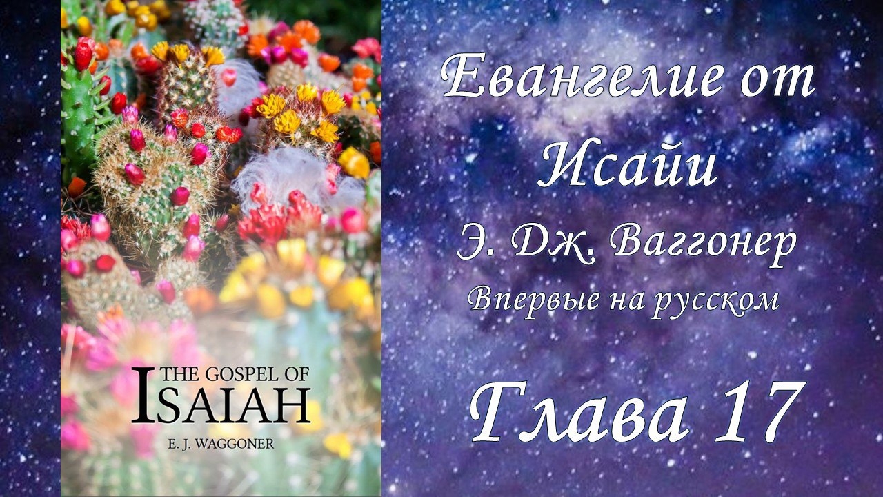 Евангелие от Исайи, глава 17, (Э.Ваггонер)