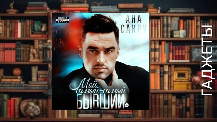 Мой самый самый бывший