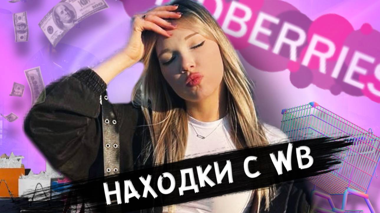 НАХОДКИ С ВБ ДО 1000 РУБЛЕЙ