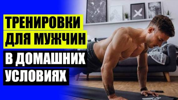 🎯 Как начать заниматься спортом дома и похудеть 👌 Комплекс тренировок в домашних условиях 🔔
