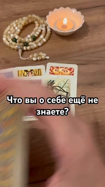 Таро-расклад. Что вы о себе ещё не знаете? #тарологонлайнбесплатно #таро