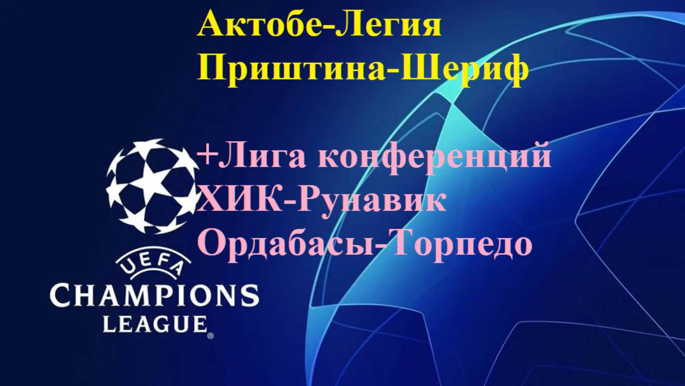 Актобе-Легия, Приштина-Шериф, ХИК-Рунавик, Ордабасы-Торпедо прогнозы на футбол 17 июля 2025
