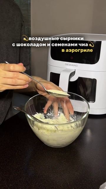 Воздушные сырники семенами чиа и шоколадом в аэрогриле 🫶🏻Рецепт в описании
