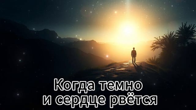 🎵✨ _Когда темно и сердце рвётся_