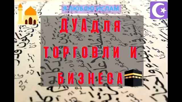 Дуа для торговли/ Дуа для успешной торговли, #сура для торговли бизнеса( рынок, магазин)