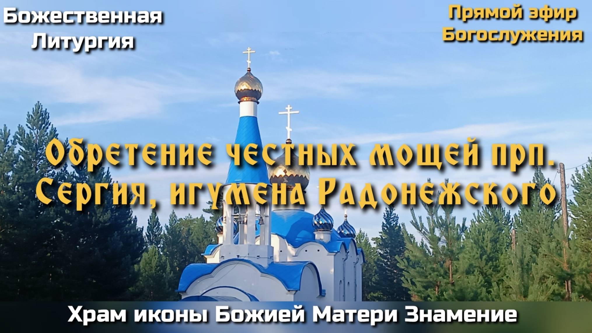Обретение честных мощей прп. Сергия, игумена Радонежского. Утреня. Часы. Литургия.