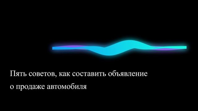Пять советов, как составить объявление о продаже автомобиля
