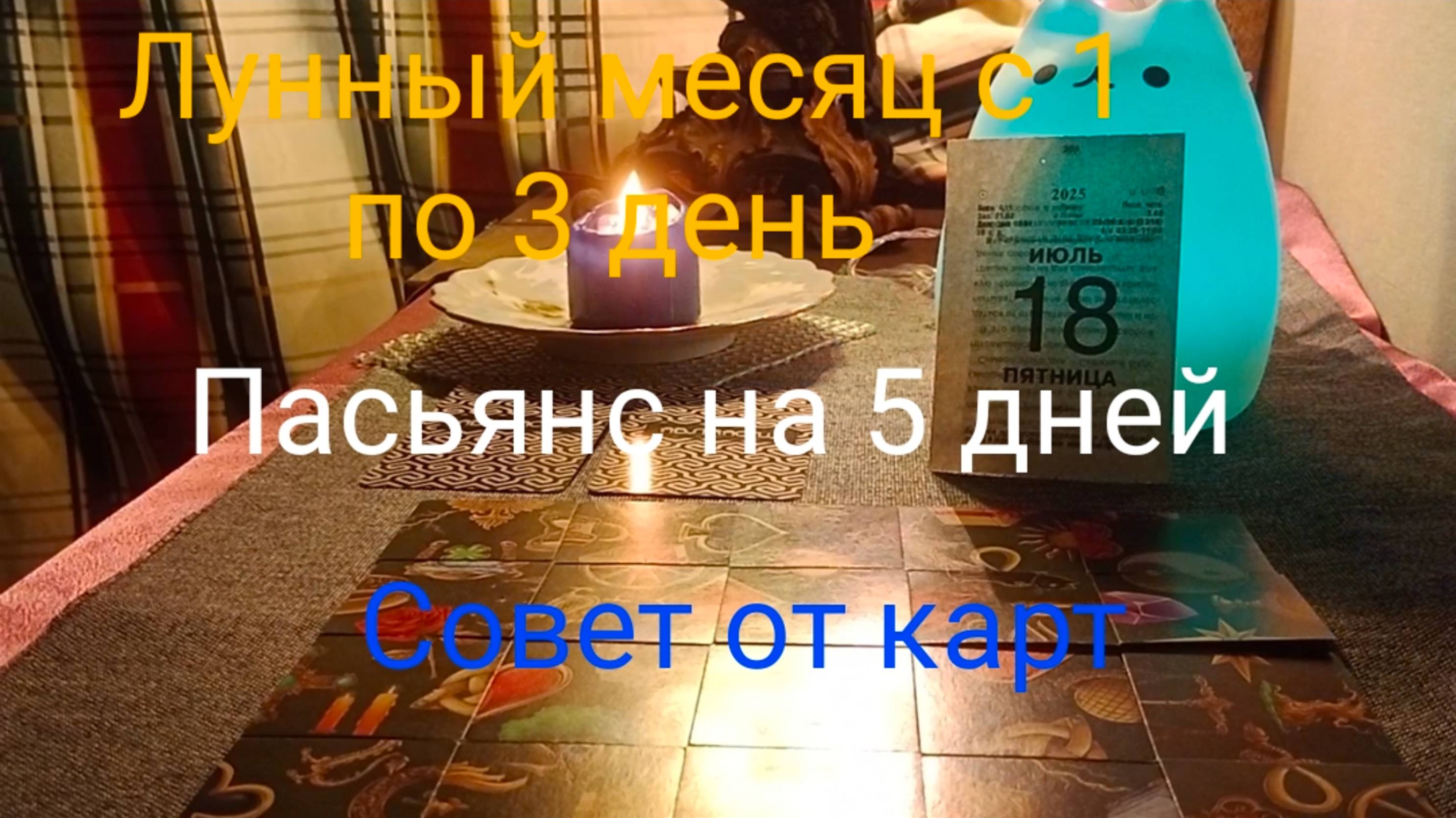 Лунный месяц с 1 по 3 день;
Пасьянс на 5 дней;
Совет от карт.