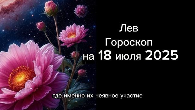 Лев. Гороскоп на 18 июля 2025