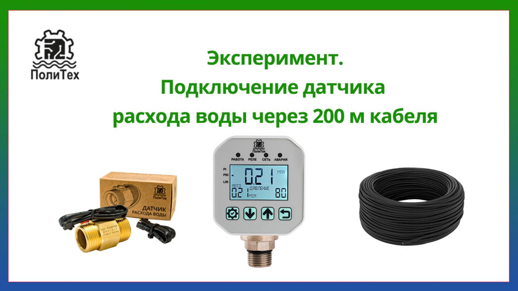 Эксперимент. Подключение датчика расхода к PID-регулятору ПОЛИТЕХ, через бухту кабеля 200м.
