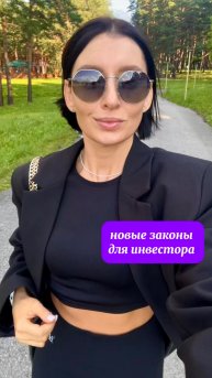 Новые законы для инвестора