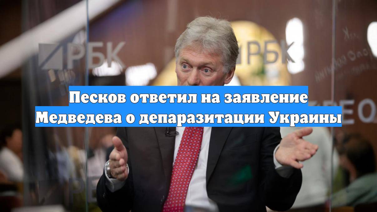 Песков ответил на заявление Медведева о депаразитации Украины