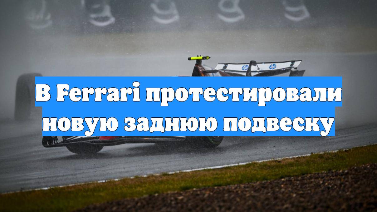 В Ferrari протестировали новую заднюю подвеску