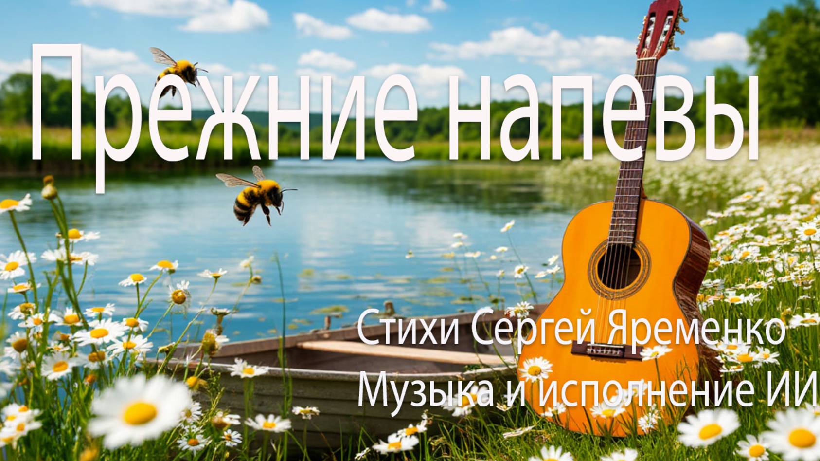 Лирическая песня "Прежние напевы". Стихи Сергей Яременко, исполнение ИИ