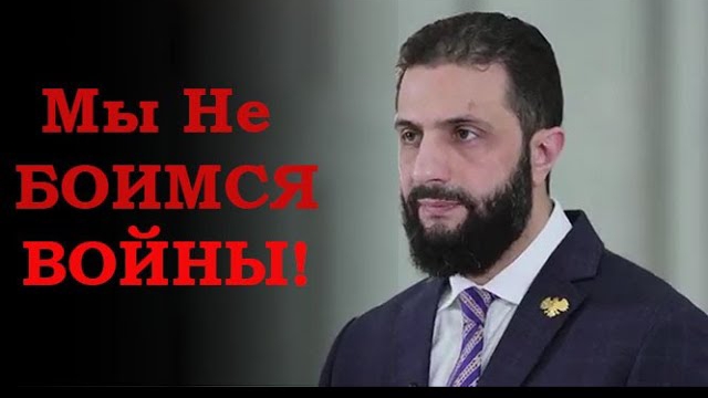 Речь Сирийского Президента Ахмада аш-Шара По Поводу Событий В Сувейде!