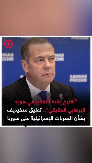 مدفيديف، يعلق على الضربات الإسرائيلية على سوريا